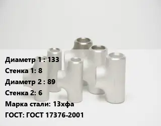 Тройник стальной 133х8 -89х6 Сталь: 13хфа ГОСТ: ГОСТ 17376-2001